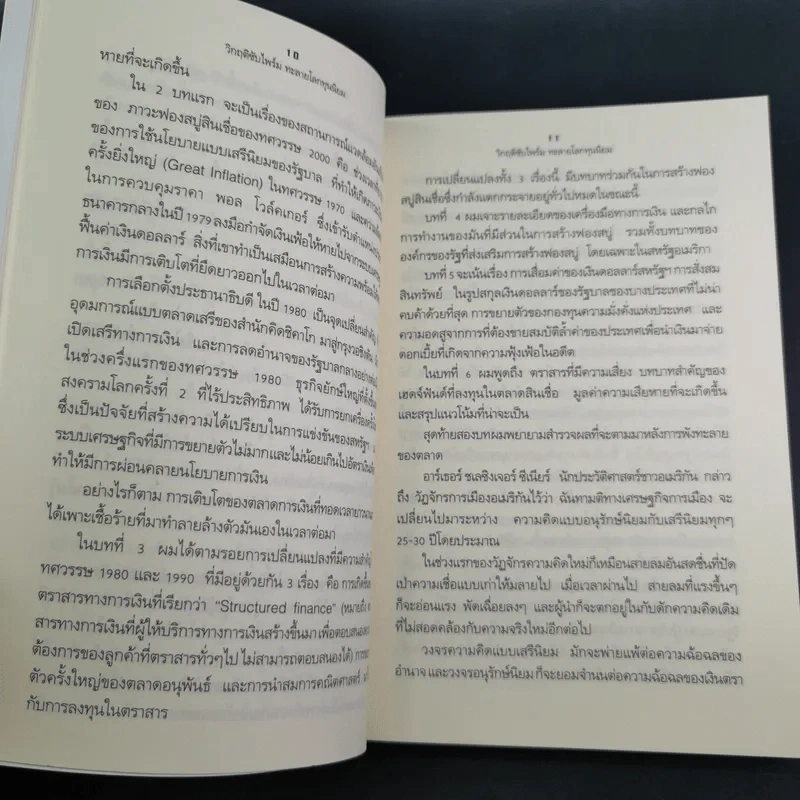 วิกฤติซับไพร์ม ทะลายโลกทุนนิยม - Charles R. Morris รูปที่ 14