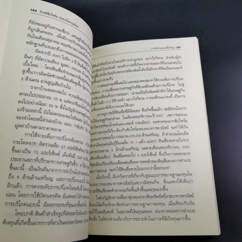 วิกฤติซับไพร์ม ทะลายโลกทุนนิยม - Charles R. Morris รูปที่ 19