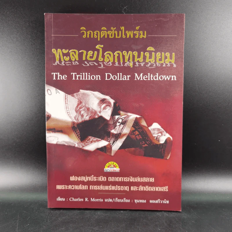 วิกฤติซับไพร์ม ทะลายโลกทุนนิยม - Charles R. Morris รูปที่ 1