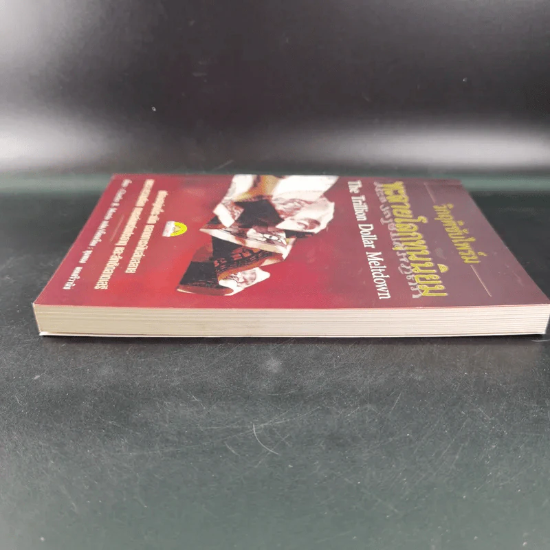 วิกฤติซับไพร์ม ทะลายโลกทุนนิยม - Charles R. Morris รูปที่ 6