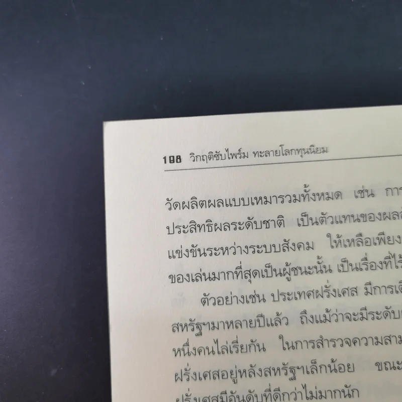 วิกฤติซับไพร์ม ทะลายโลกทุนนิยม - Charles R. Morris รูปที่ 21