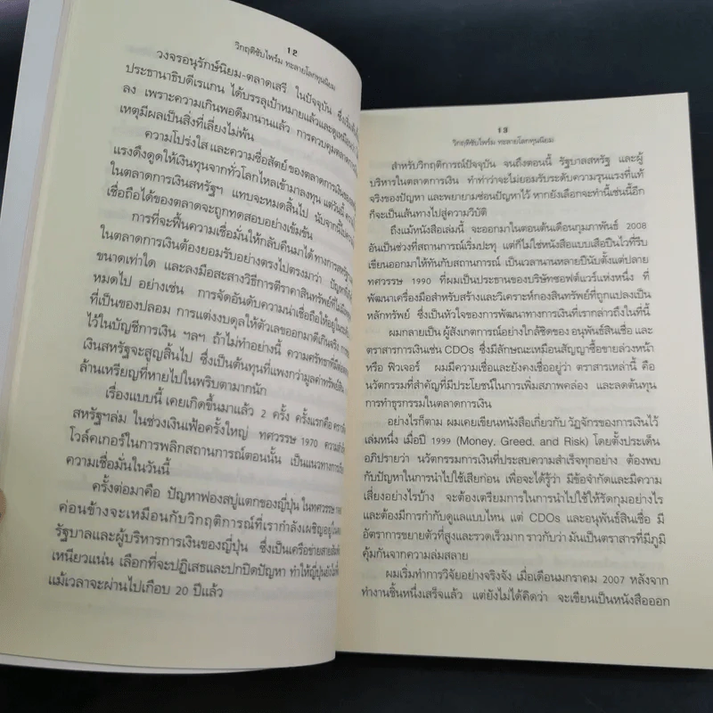 วิกฤติซับไพร์ม ทะลายโลกทุนนิยม - Charles R. Morris รูปที่ 15