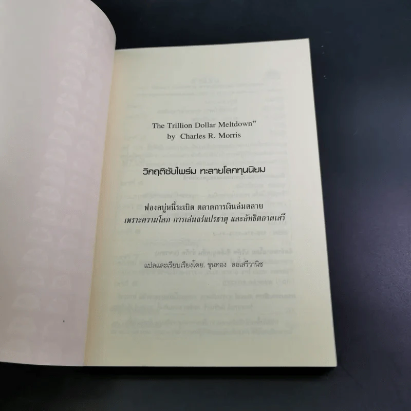 วิกฤติซับไพร์ม ทะลายโลกทุนนิยม - Charles R. Morris รูปที่ 8