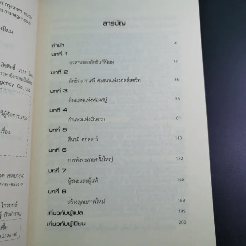 วิกฤติซับไพร์ม ทะลายโลกทุนนิยม - Charles R. Morris รูปที่ 10