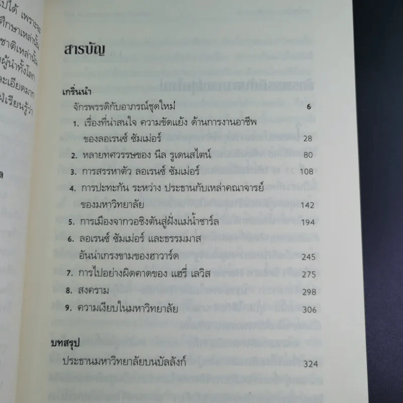 มหาอำนาจฮาวาร์ด Harvard Rules - Richard Bradley รูปที่ 11