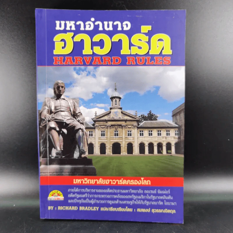 มหาอำนาจฮาวาร์ด Harvard Rules - Richard Bradley รูปที่ 1