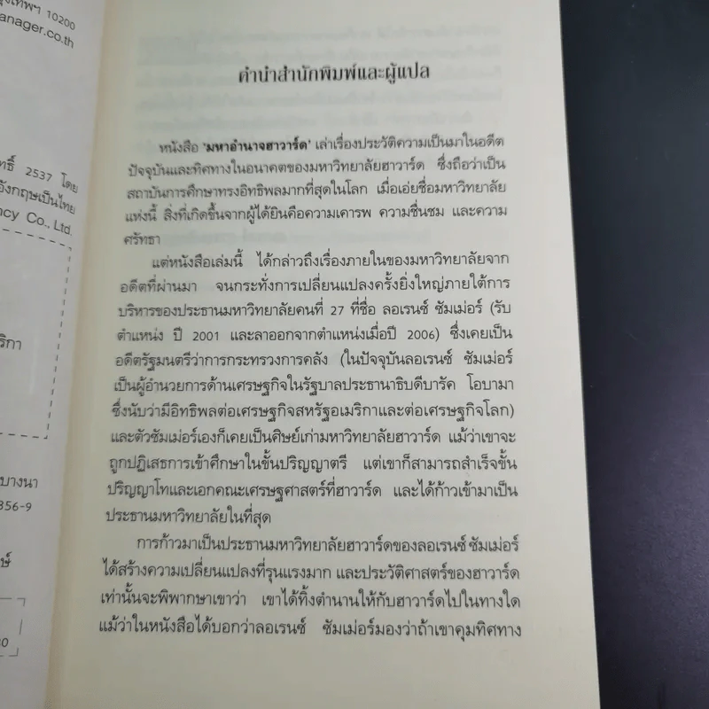มหาอำนาจฮาวาร์ด Harvard Rules - Richard Bradley รูปที่ 9