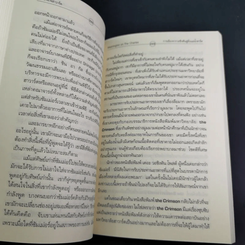 มหาอำนาจฮาวาร์ด Harvard Rules - Richard Bradley รูปที่ 14