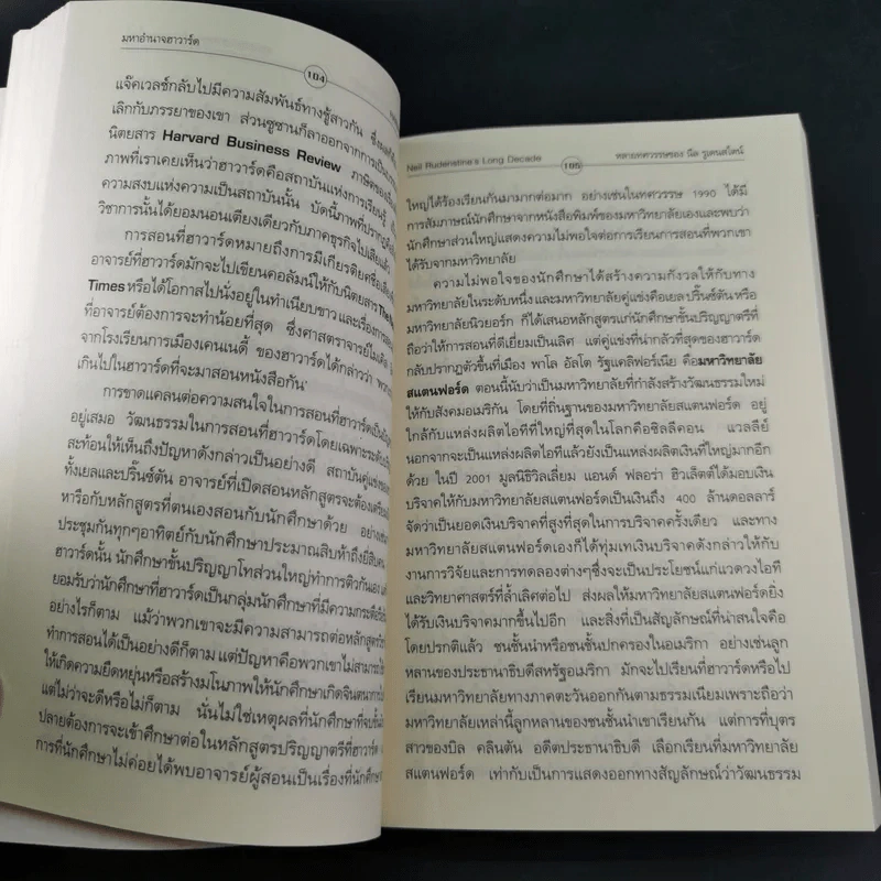 มหาอำนาจฮาวาร์ด Harvard Rules - Richard Bradley รูปที่ 13
