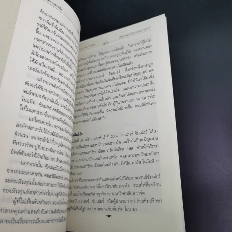 มหาอำนาจฮาวาร์ด Harvard Rules - Richard Bradley รูปที่ 15