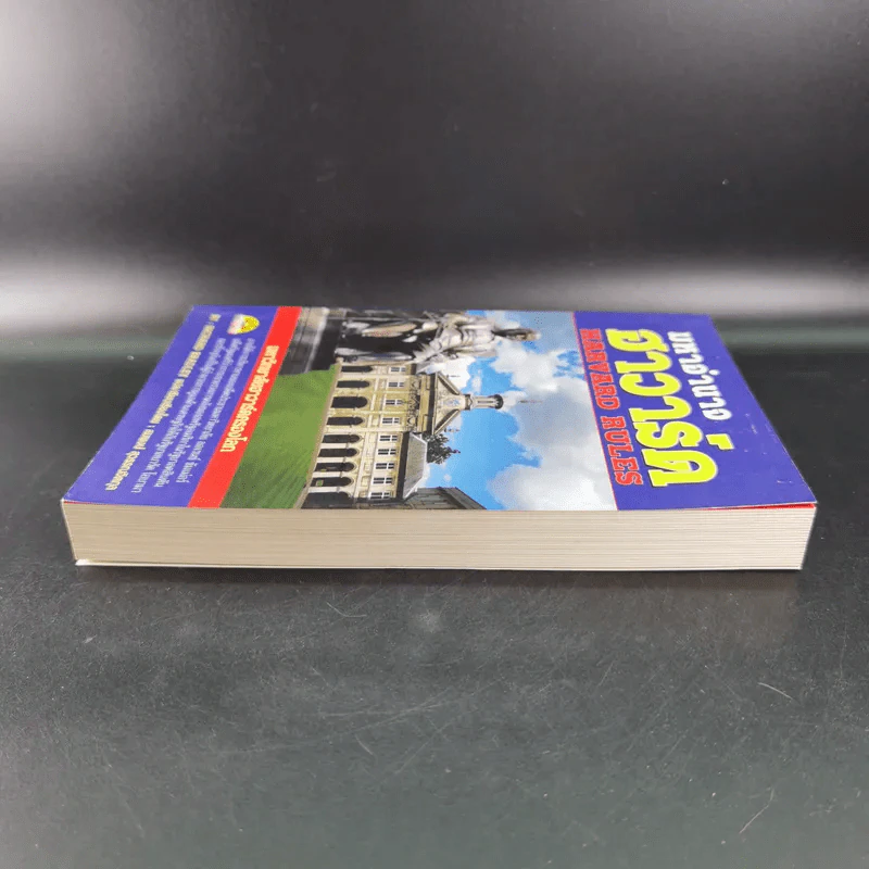 มหาอำนาจฮาวาร์ด Harvard Rules - Richard Bradley รูปที่ 5
