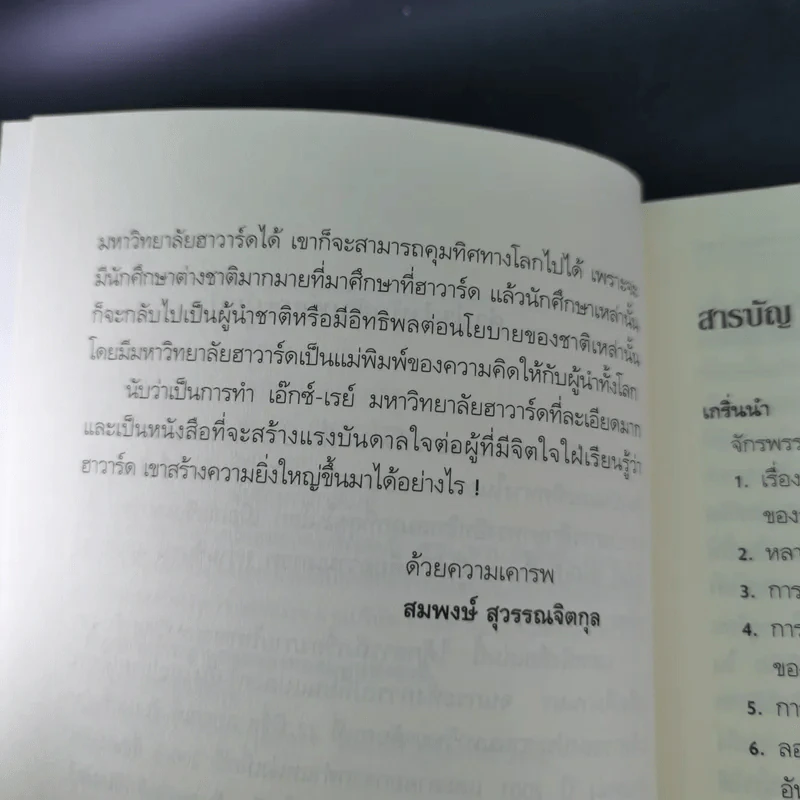 มหาอำนาจฮาวาร์ด Harvard Rules - Richard Bradley รูปที่ 10