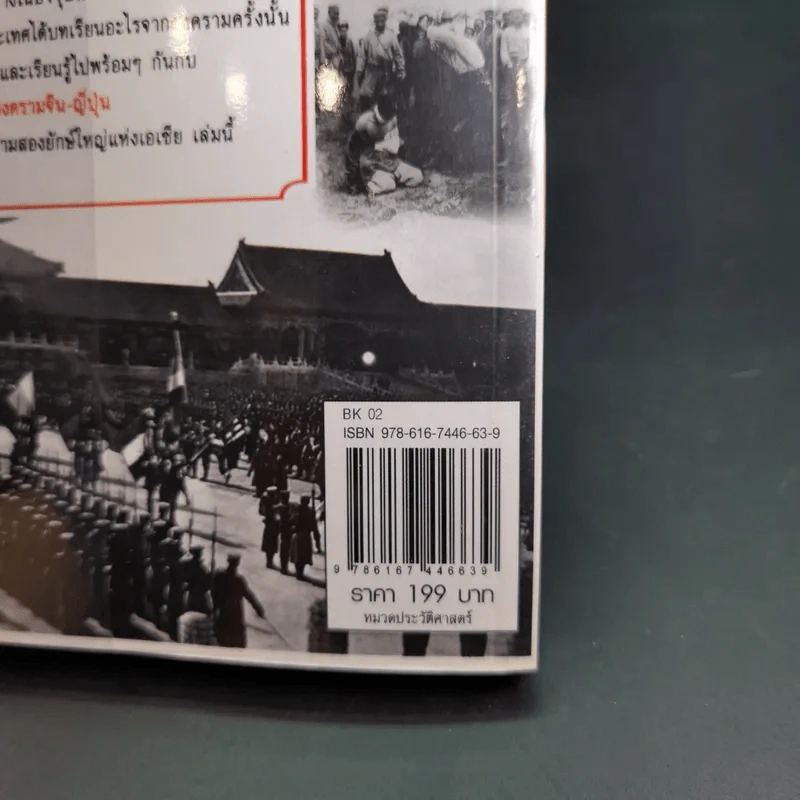 สงครามจีน ญี่ปุ่น มหาอำนาจสงครามสองยักษ์ใหญ่แห่งเอเซีย - ปิยะโชค ถาวรมาศ รูปที่ 7