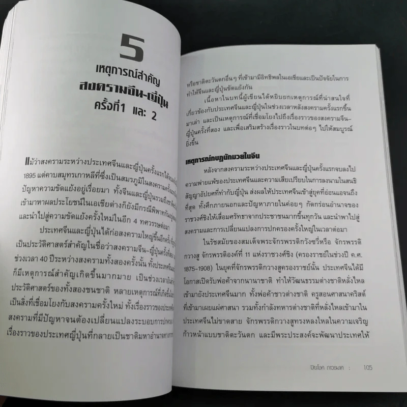 สงครามจีน ญี่ปุ่น มหาอำนาจสงครามสองยักษ์ใหญ่แห่งเอเซีย - ปิยะโชค ถาวรมาศ รูปที่ 15