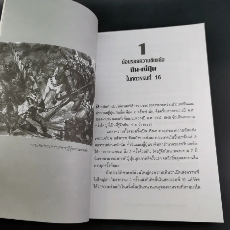 สงครามจีน ญี่ปุ่น มหาอำนาจสงครามสองยักษ์ใหญ่แห่งเอเซีย - ปิยะโชค ถาวรมาศ รูปที่ 14