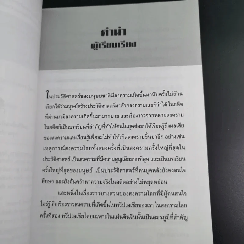 สงครามจีน ญี่ปุ่น มหาอำนาจสงครามสองยักษ์ใหญ่แห่งเอเซีย - ปิยะโชค ถาวรมาศ รูปที่ 11