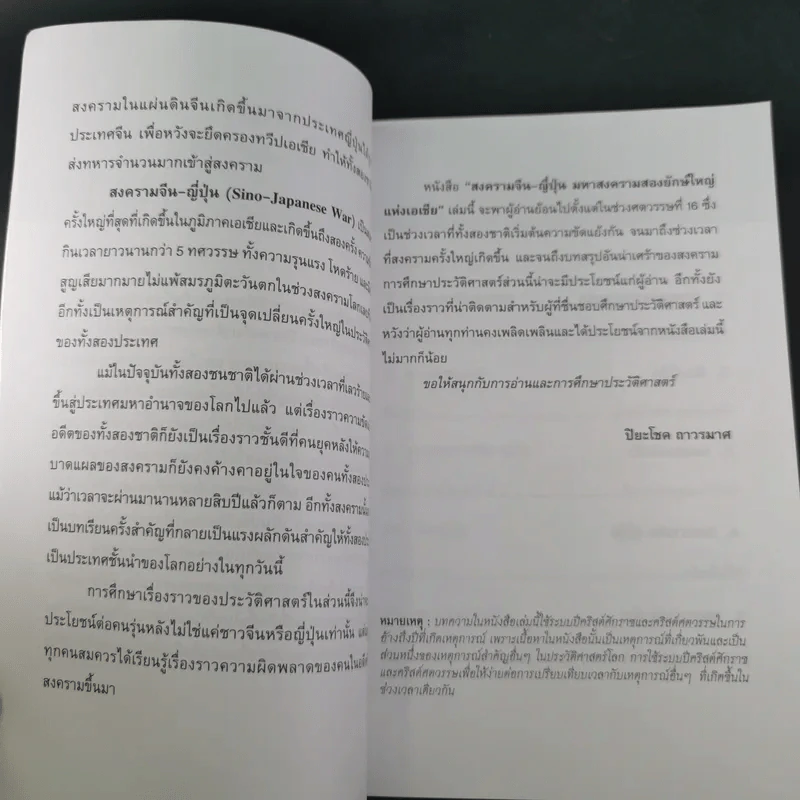 สงครามจีน ญี่ปุ่น มหาอำนาจสงครามสองยักษ์ใหญ่แห่งเอเซีย - ปิยะโชค ถาวรมาศ รูปที่ 12