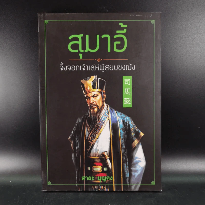 สุมาอี้ จิ้งจอกเจ้าเล่ห์ผู้สยบขงเบ้ง - สาละ บุญคง รูปที่ 1