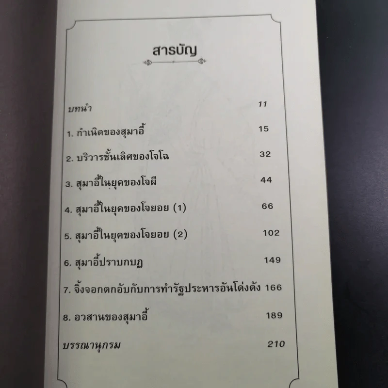 สุมาอี้ จิ้งจอกเจ้าเล่ห์ผู้สยบขงเบ้ง - สาละ บุญคง รูปที่ 11