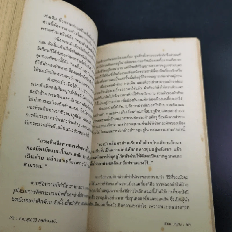 อ่านยุทธวิธีกลศึกขงเบ้ง - สาละ บุญคง รูปที่ 14