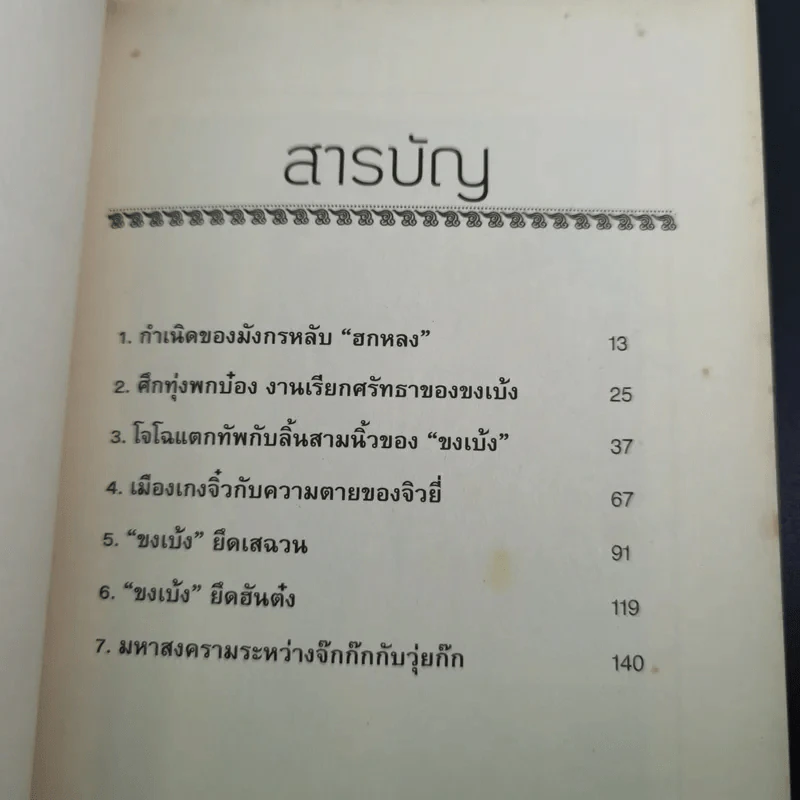 อ่านยุทธวิธีกลศึกขงเบ้ง - สาละ บุญคง รูปที่ 11