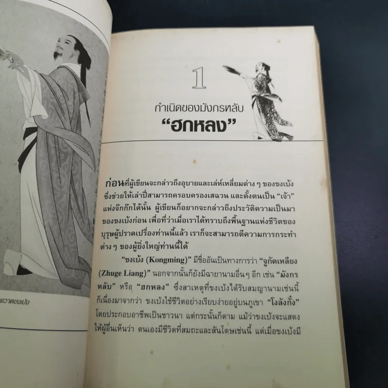 อ่านยุทธวิธีกลศึกขงเบ้ง - สาละ บุญคง รูปที่ 12