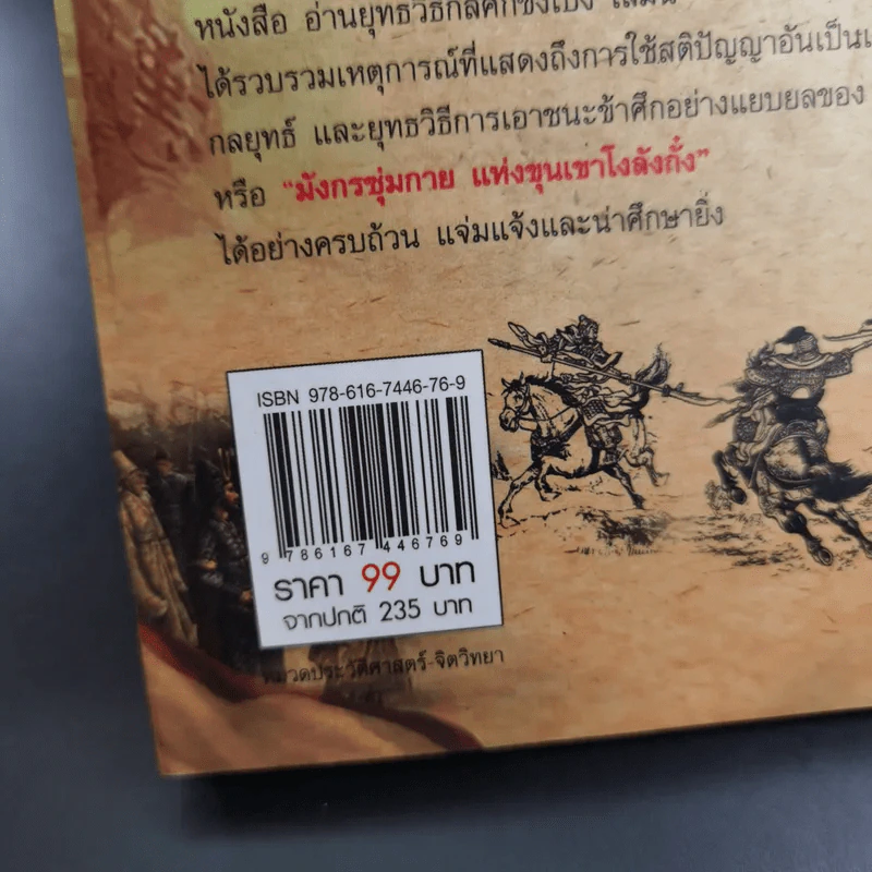 อ่านยุทธวิธีกลศึกขงเบ้ง - สาละ บุญคง รูปที่ 7