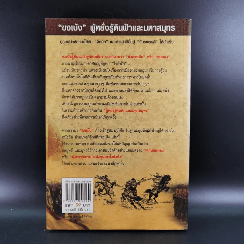 อ่านยุทธวิธีกลศึกขงเบ้ง - สาละ บุญคง รูปที่ 2