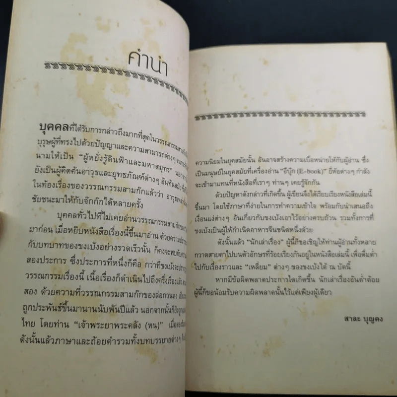 อ่านยุทธวิธีกลศึกขงเบ้ง - สาละ บุญคง รูปที่ 10