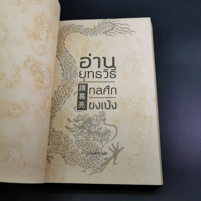 อ่านยุทธวิธีกลศึกขงเบ้ง - สาละ บุญคง รูปที่ 8