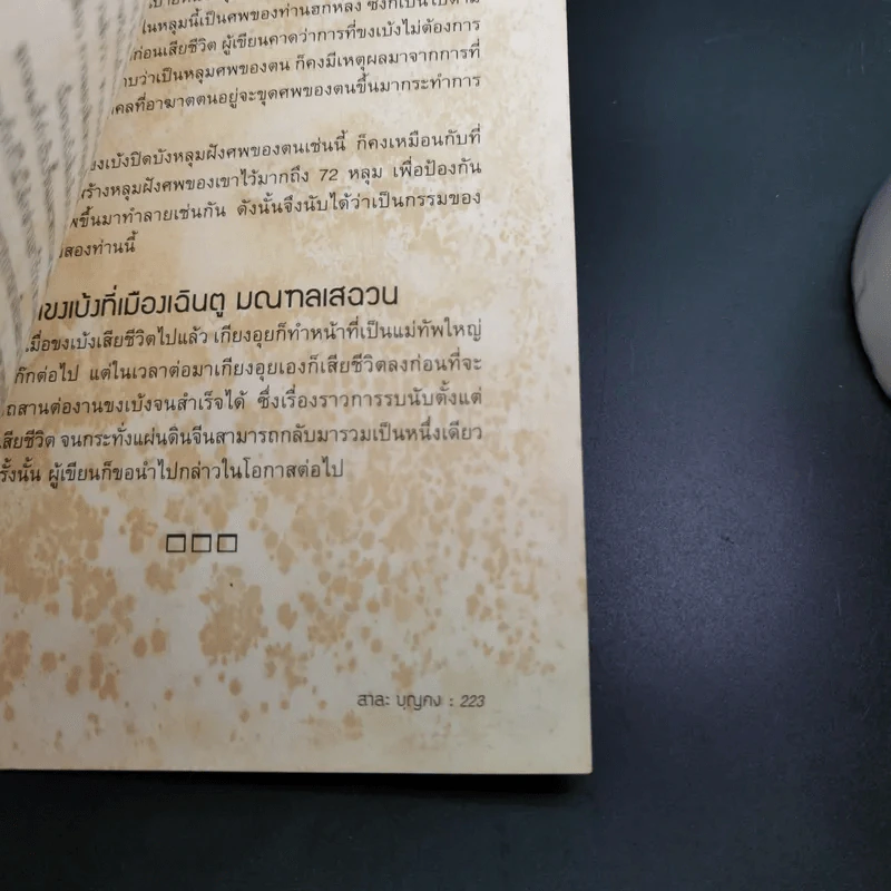 อ่านยุทธวิธีกลศึกขงเบ้ง - สาละ บุญคง รูปที่ 16