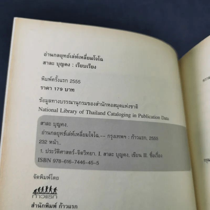 อ่านกลยุทธ์เล่ห์เหลี่ยมโจโฉ - สาละ บุญคง รูปที่ 7