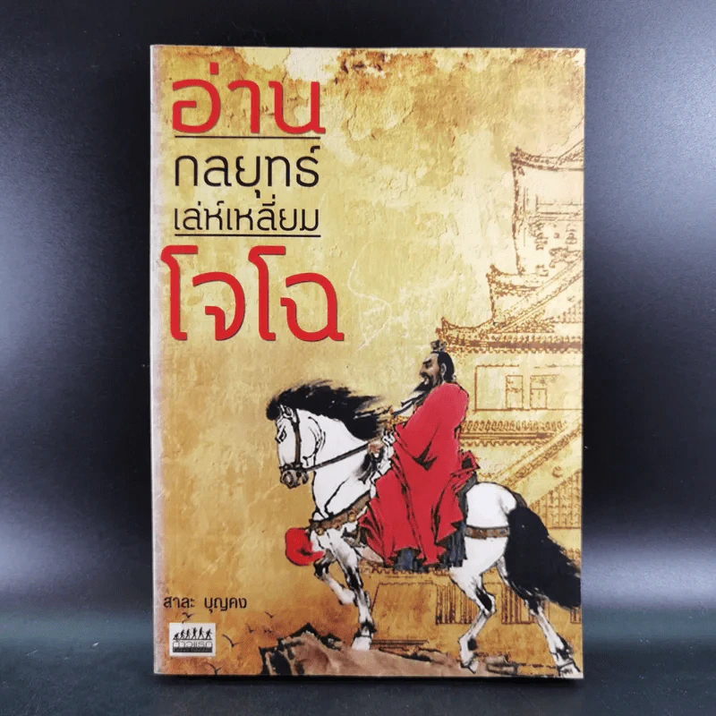 อ่านกลยุทธ์เล่ห์เหลี่ยมโจโฉ - สาละ บุญคง รูปที่ 1
