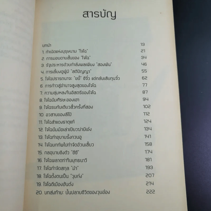อ่านกลยุทธ์เล่ห์เหลี่ยมโจโฉ - สาละ บุญคง รูปที่ 9