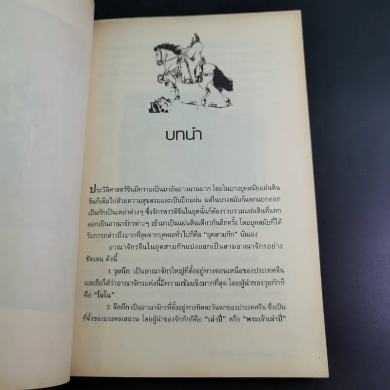 อ่านกลยุทธ์เล่ห์เหลี่ยมโจโฉ - สาละ บุญคง รูปที่ 10