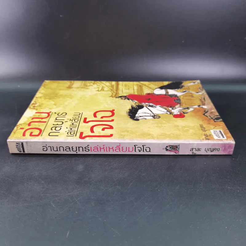 อ่านกลยุทธ์เล่ห์เหลี่ยมโจโฉ - สาละ บุญคง รูปที่ 4