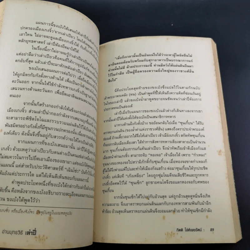 อ่านยุทธวิธีเล่าปี่ - กิตติ โล่ห์เพชรัตน์ รูปที่ 15