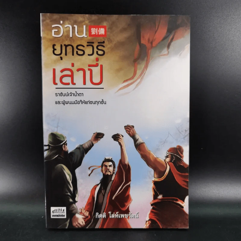อ่านยุทธวิธีเล่าปี่ - กิตติ โล่ห์เพชรัตน์ รูปที่ 1