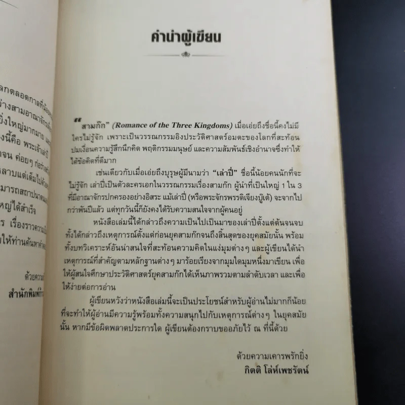อ่านยุทธวิธีเล่าปี่ - กิตติ โล่ห์เพชรัตน์ รูปที่ 11