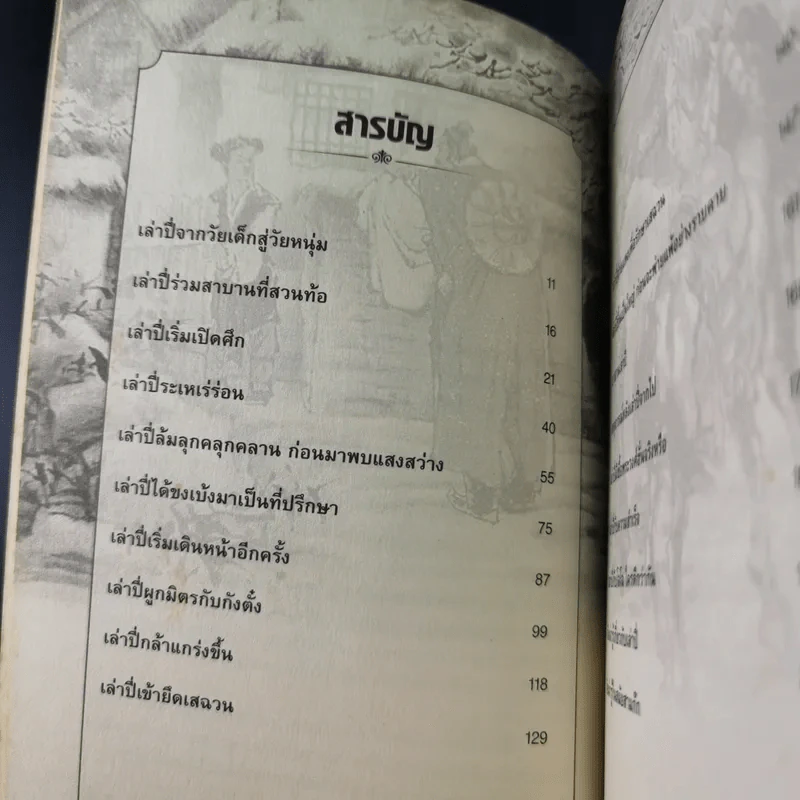 อ่านยุทธวิธีเล่าปี่ - กิตติ โล่ห์เพชรัตน์ รูปที่ 12