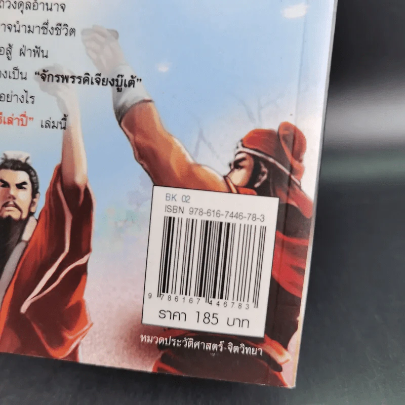 อ่านยุทธวิธีเล่าปี่ - กิตติ โล่ห์เพชรัตน์ รูปที่ 3