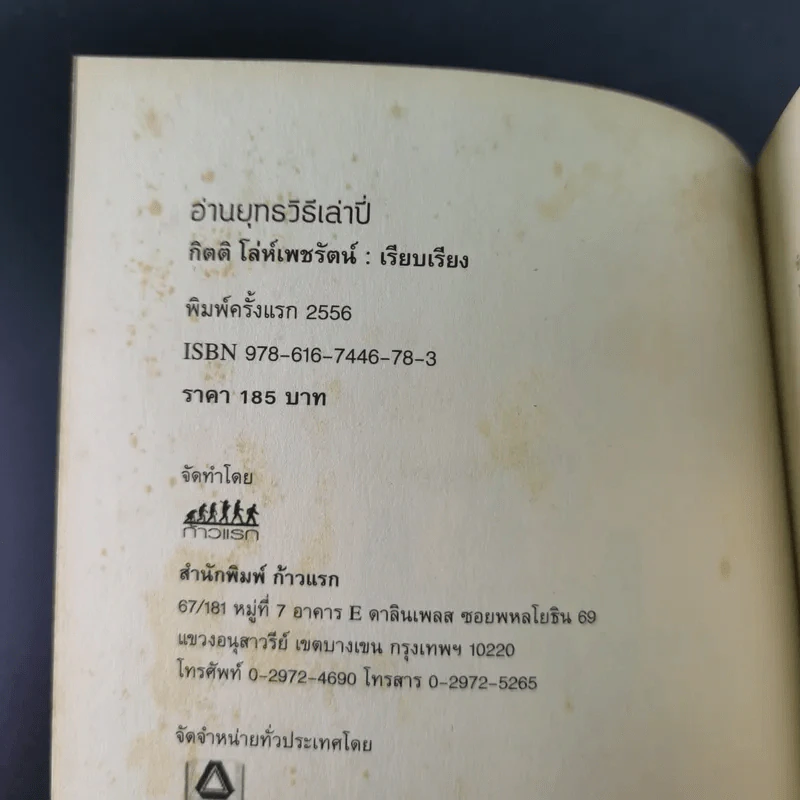 อ่านยุทธวิธีเล่าปี่ - กิตติ โล่ห์เพชรัตน์ รูปที่ 8