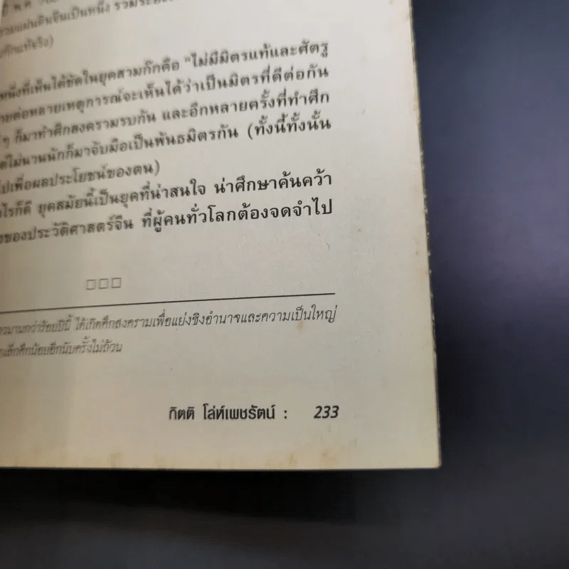 อ่านยุทธวิธีเล่าปี่ - กิตติ โล่ห์เพชรัตน์ รูปที่ 18