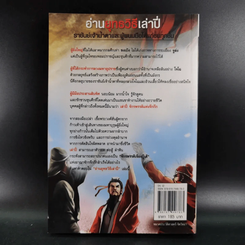 อ่านยุทธวิธีเล่าปี่ - กิตติ โล่ห์เพชรัตน์ รูปที่ 2