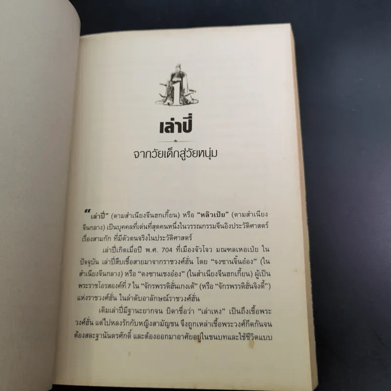 อ่านยุทธวิธีเล่าปี่ - กิตติ โล่ห์เพชรัตน์ รูปที่ 14