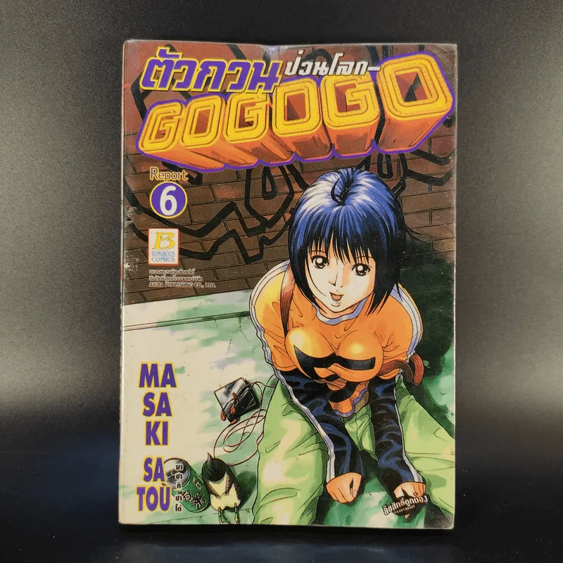 ตัวกวนป่วนโลก Go Go Go 7 เล่มจบ รูปที่ 12
