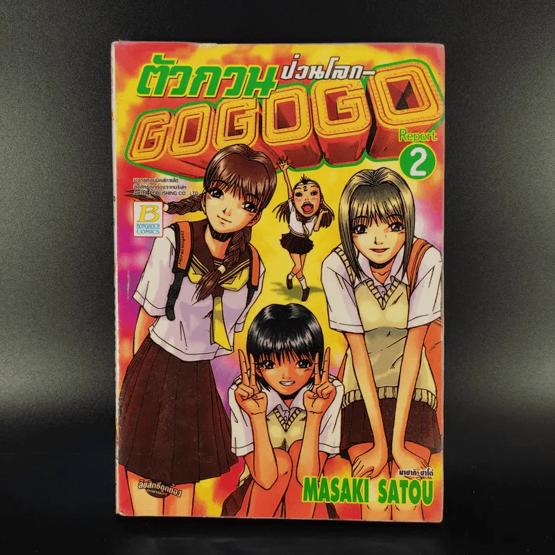 ตัวกวนป่วนโลก Go Go Go 7 เล่มจบ รูปที่ 8