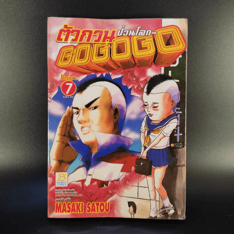 ตัวกวนป่วนโลก Go Go Go 7 เล่มจบ รูปที่ 13