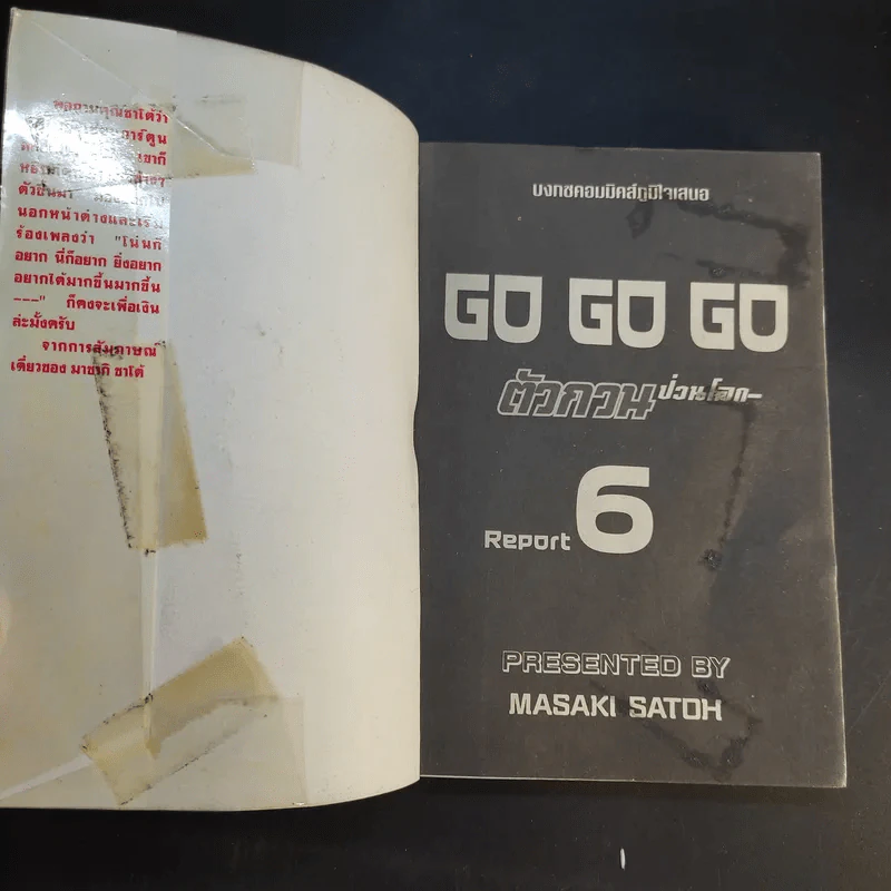 ตัวกวนป่วนโลก Go Go Go 7 เล่มจบ รูปที่ 25