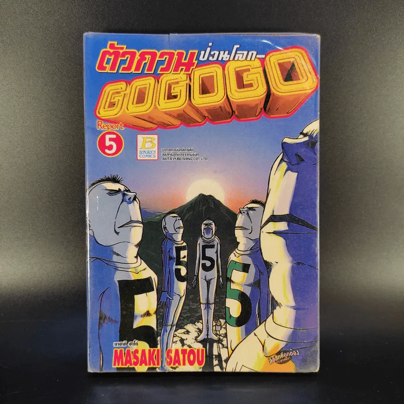 ตัวกวนป่วนโลก Go Go Go 7 เล่มจบ รูปที่ 11
